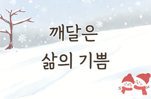 깨달은 삶의 기쁨 - 12월 ..