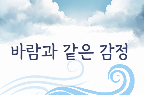 바람과 같은 감정 - 9월 3..