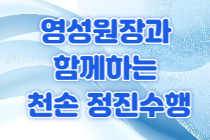 영성원장님과 함께하는 천손 ..