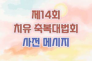 제18회 치유 축복대법회 사..