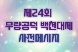 제24회 무량공덕 백천대제