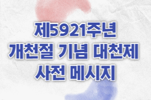 제5921주년 개천절 기념 ..