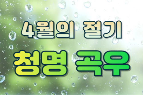 4월의 절기- 청명과 곡우