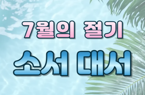 7월의 절기 - 소서와 대서