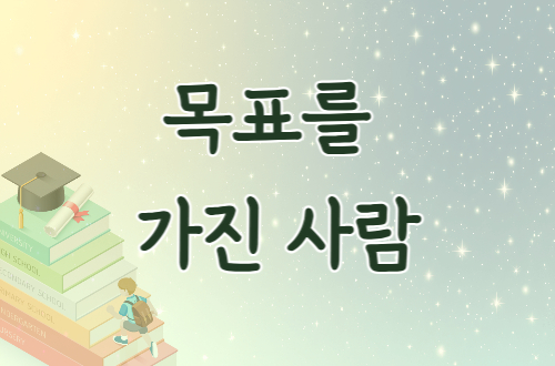 목표를 가진 사람 - 7월 ..