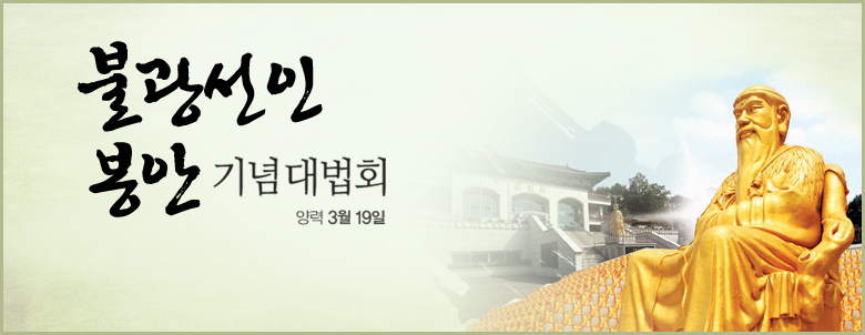 불광선인봉안일