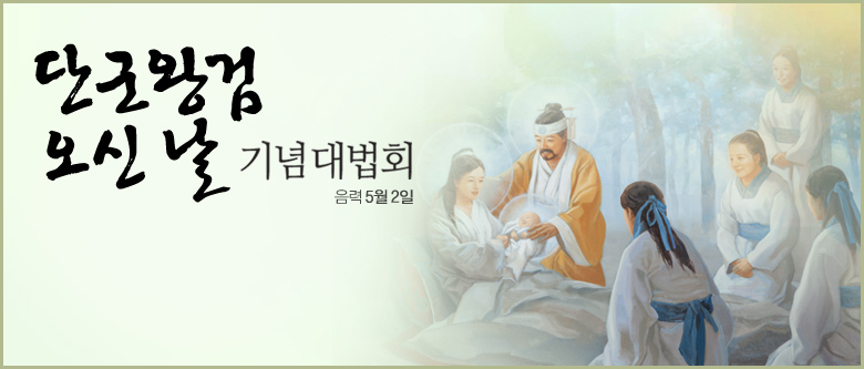 단군왕검오신날