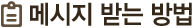 메시지 받는 방법