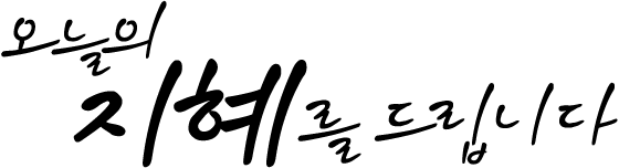 오늘의 지혜를 드립니다